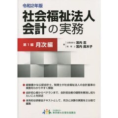 ’２０　社会福祉法人会計の実務　　　１