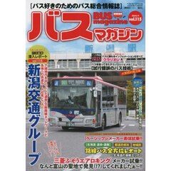 バスマガジン　バス好きのためのバス総合情報誌　ｖｏｌ．１１５　おじゃまします！！バス会社潜入レポートｖｏｌ．１１５新潟交通グループ