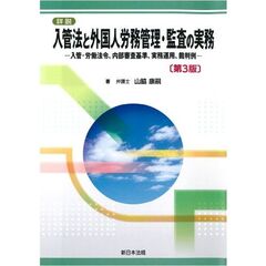 詳説　入管法と外国人労務管理・監査　３版