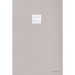 松江日乗　古本屋差し入れ日記