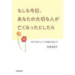 もしも今日、あなたの大切な人が亡くなったとしたら　思わず涙する２２の素敵な見送り方
