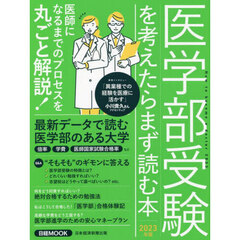 医学部受験を考えたらまず読む本　２０２３年版