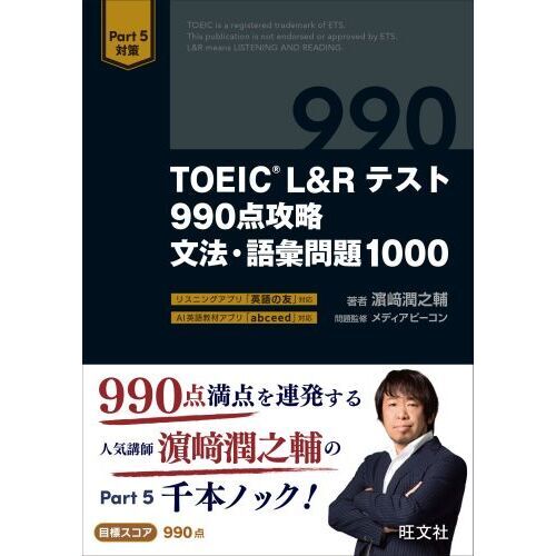 ＴＯＥＩＣ Ｌ＆Ｒテスト９９０点攻略文法・語彙問題１０００ 通販