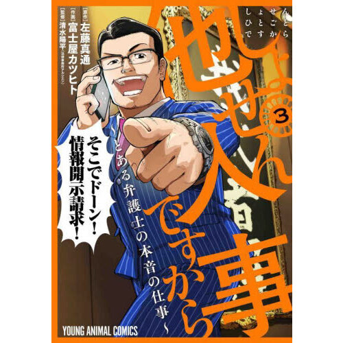 しょせん他人事（ひとごと）ですから とある弁護士の本音の仕事 ３