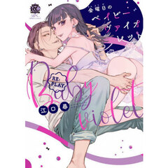 金曜日のベイビーヴァイオレットＲＥ：ＰＬ