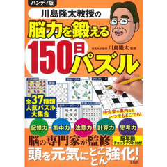 川島隆太教授の脳力を鍛える１５０日パズル　ハンディ版