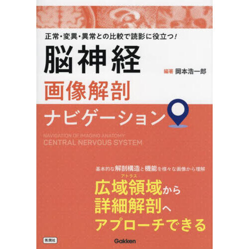 脳神経画像解剖ナビゲーション　正常・変異・異常との比較で読影に役立つ！