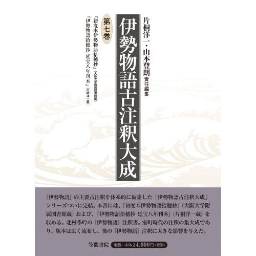 伊勢物語古注釈大成　第７巻　翻刻　初度本伊勢物語拾穂抄（単行本）