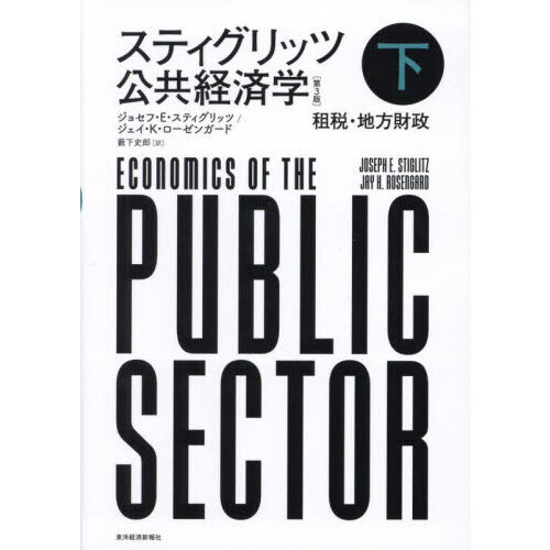 スティグリッツ公共経済学 下 第3版 租税・地方財政 通販