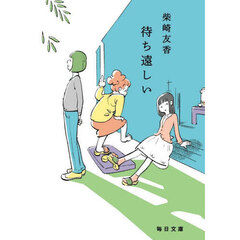 待ち遠しい