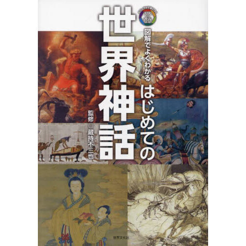 はじめての世界神話　図解でよくわかる（単行本）