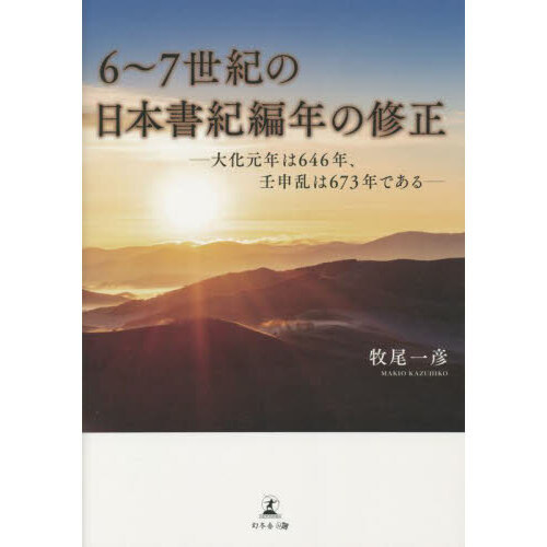6~7世紀の日本書紀編年の修正 大化元年は646年、壬申乱は673年である 通販|セブンネットショッピング