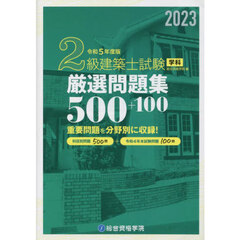 ２級建築士試験学科厳選問題集５００＋１００　令和５年度版