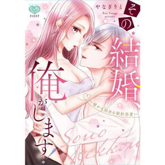 その結婚、俺がします！～嘘から始める契約