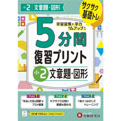 ５分間復習プリント小２文章題・図形　サクサク基礎トレ！