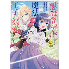 悪役令嬢に転生するも魔法に夢中でいたら王子に溺愛されました　１