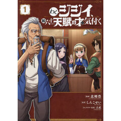 わしジジイ、齢六十にして天賦の才に気付く　１