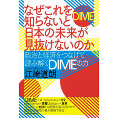 なぜこれを知らないと日本の未来が見抜けないのか　政治と経済をつなげて読み解くＤＩＭＥの力
