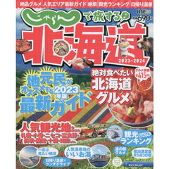 じゃらんで旅する♪北海道　２０２３～２０２４