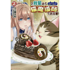 我輩は猫魔導師である　キジトラ・ルークの快適チート猫生活　２