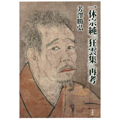 一休宗純『狂雲集』再考 通販｜セブンネットショッピング
