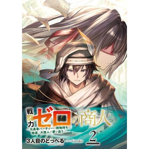 戦闘力ゼロの商人 元勇者パーティーの荷物持ちは地道に大商人の夢を追う ２ 通販｜セブンネットショッピング