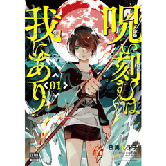 呪い刻むは我にあり　１