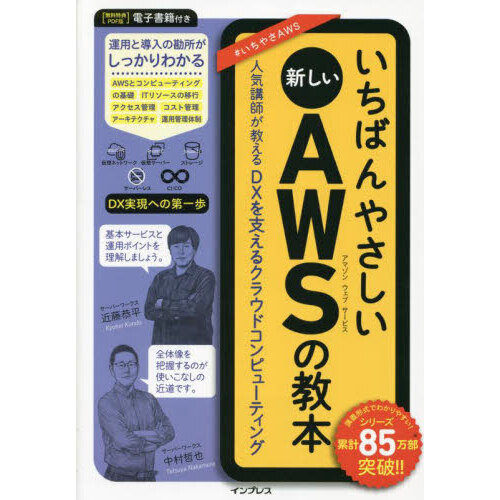 いちばんやさしい新しいＡＷＳ（アマゾンウェブサービス）の教本 人気