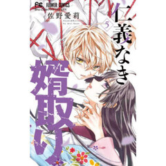 仁義なき婿取り　Ｓｎａｋｅ　＆　Ｂｕｔｔｅｒｆｌｙ　５