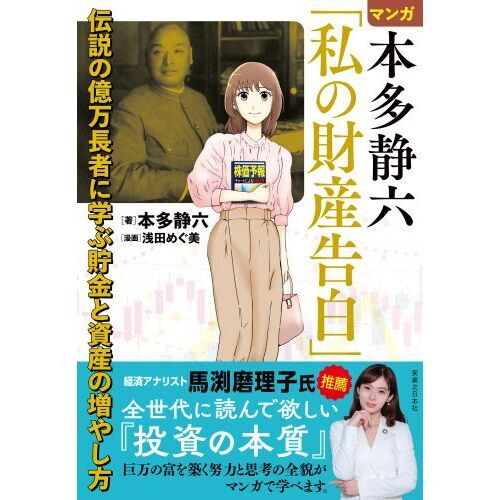 マンガ本多静六「私の財産告白」 伝説の億万長者に学ぶ貯金と資産の