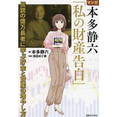 マンガ本多静六「私の財産告白」　伝説の億万長者に学ぶ貯金と資産の増やし方