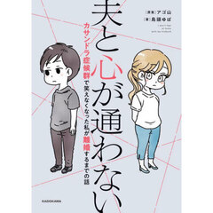 夫と心が通わない　カサンドラ症候群で笑えなくなった私が離婚するまでの話