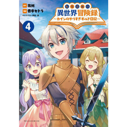 転生貴族の異世界冒険録 カインのやりすぎギルド日記 ４ 通販｜セブン