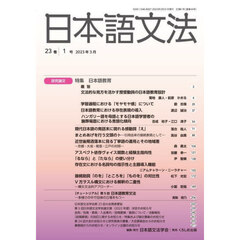 日本語文法　２３巻１号