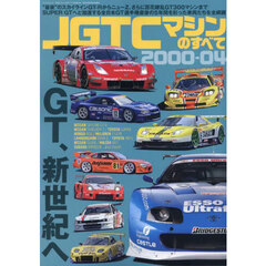 ＪＧＴＣマシンのすべて２０００－０４　“最後”のスカイラインＧＴ－ＲからニューＺ、さらに百花繚乱ＧＴ３００マシンまでＳＵＰＥＲ　ＧＴへと加速する全日本ＧＴ選手権最後の５年間を彩った車両たちを全網羅