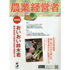 農業経営者　耕しつづける人へ　Ｎｏ．３２６（２０２３－５）　おいおい鈴木君　鈴木宣弘東大教授の放言を検証する