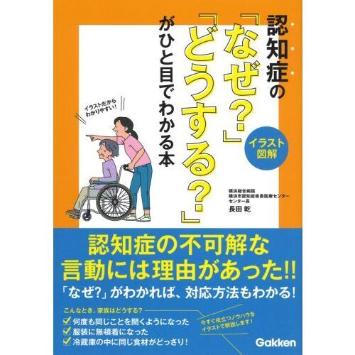 認知症の「なぜ？」「どうする？」がひと目でわかる本 イラスト図解