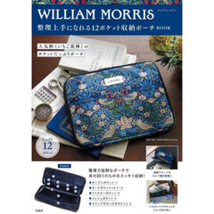 WILLIAM MORRIS 整理上手になれる12ポケット収納ポーチBOOK (宝島社ブランドブック)