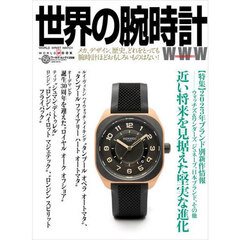 世界の腕時計　Ｎｏ．１５６　〈特集〉２０２３年ブランド別新作情報
