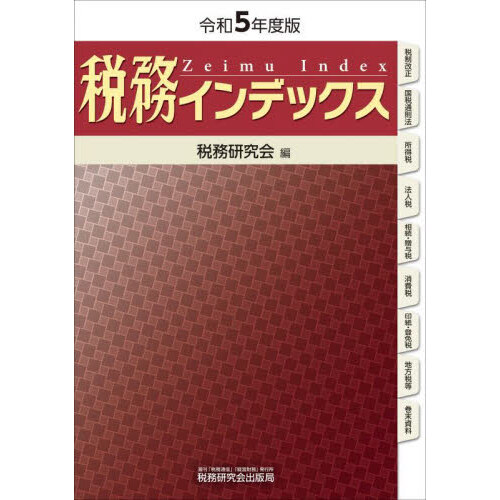 税金ガイド 英和対照 ２０２０年版 通販｜セブンネットショッピング