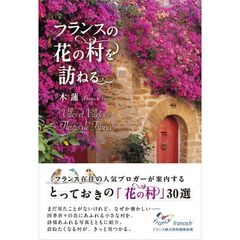 フランスの花の村を訪ねる