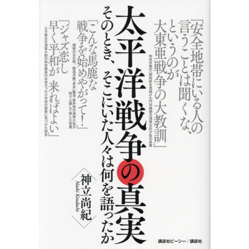 太平洋戦争の真実 そのとき、そこにいた人々は何を語ったか 通販