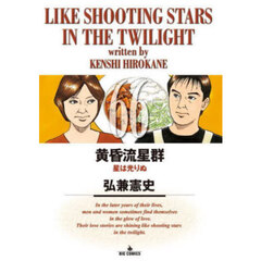 黄昏流星群　６６　星は光りぬ