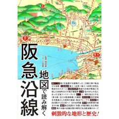 地図で読み解く阪急沿線