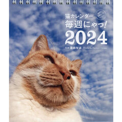 ’２４　猫カレンダー　毎週にゃっ！