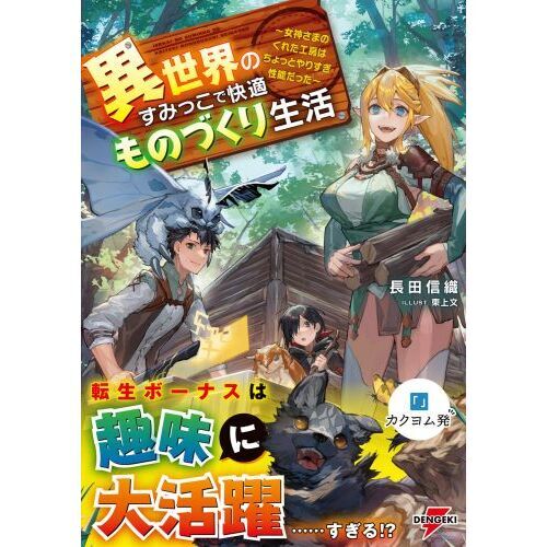 異世界のすみっこで快適ものづくり生活 女神さまのくれた工房は