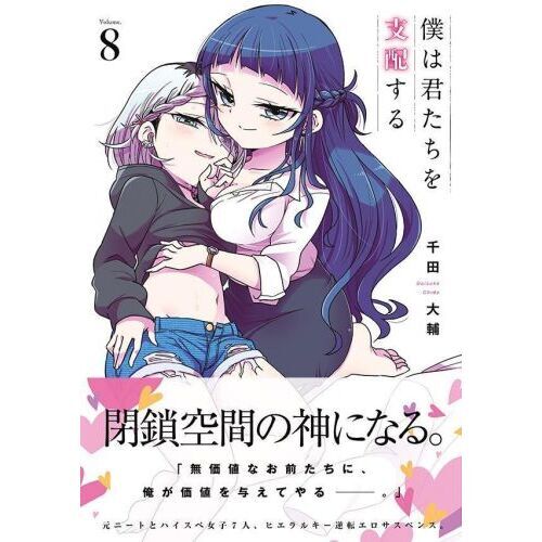 僕は君たちを支配する　Ｖｏｌｕｍｅ．８