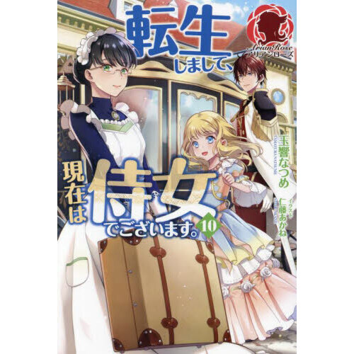 転生しまして、現在は侍女でございます。 １０ 通販｜セブンネット 