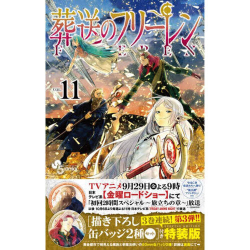 全巻初版帯付き　葬送のフリーレン　1〜11巻　特装版　特典