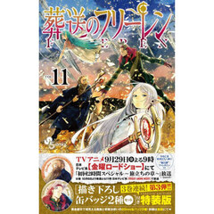 葬送のフリーレン　１１　特装版